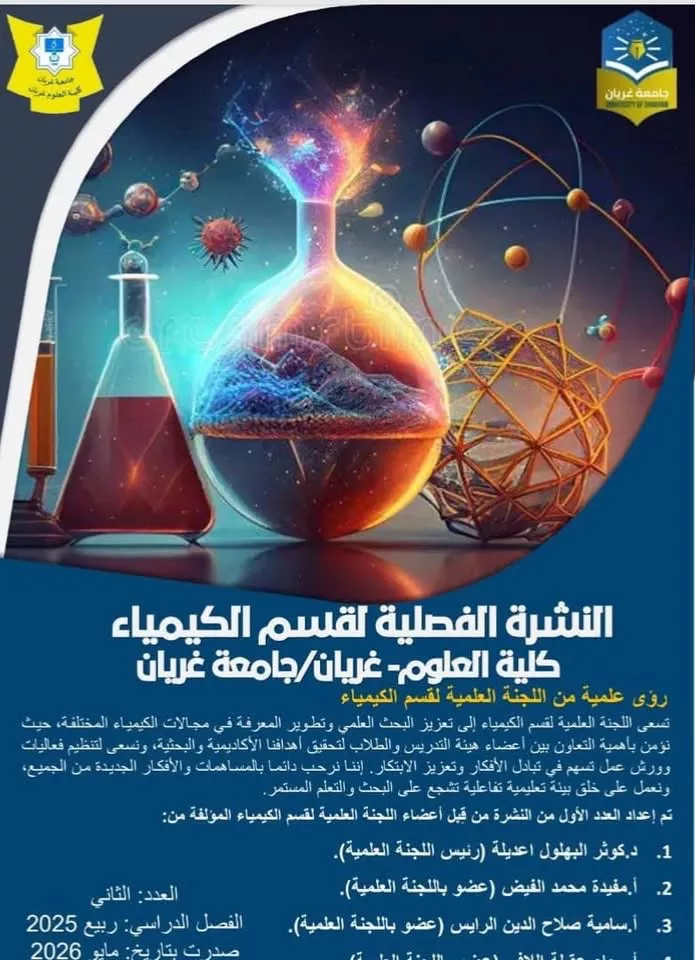 إعلان عن صدور النشرة الفصلية لقسم الكيمياء 🧪