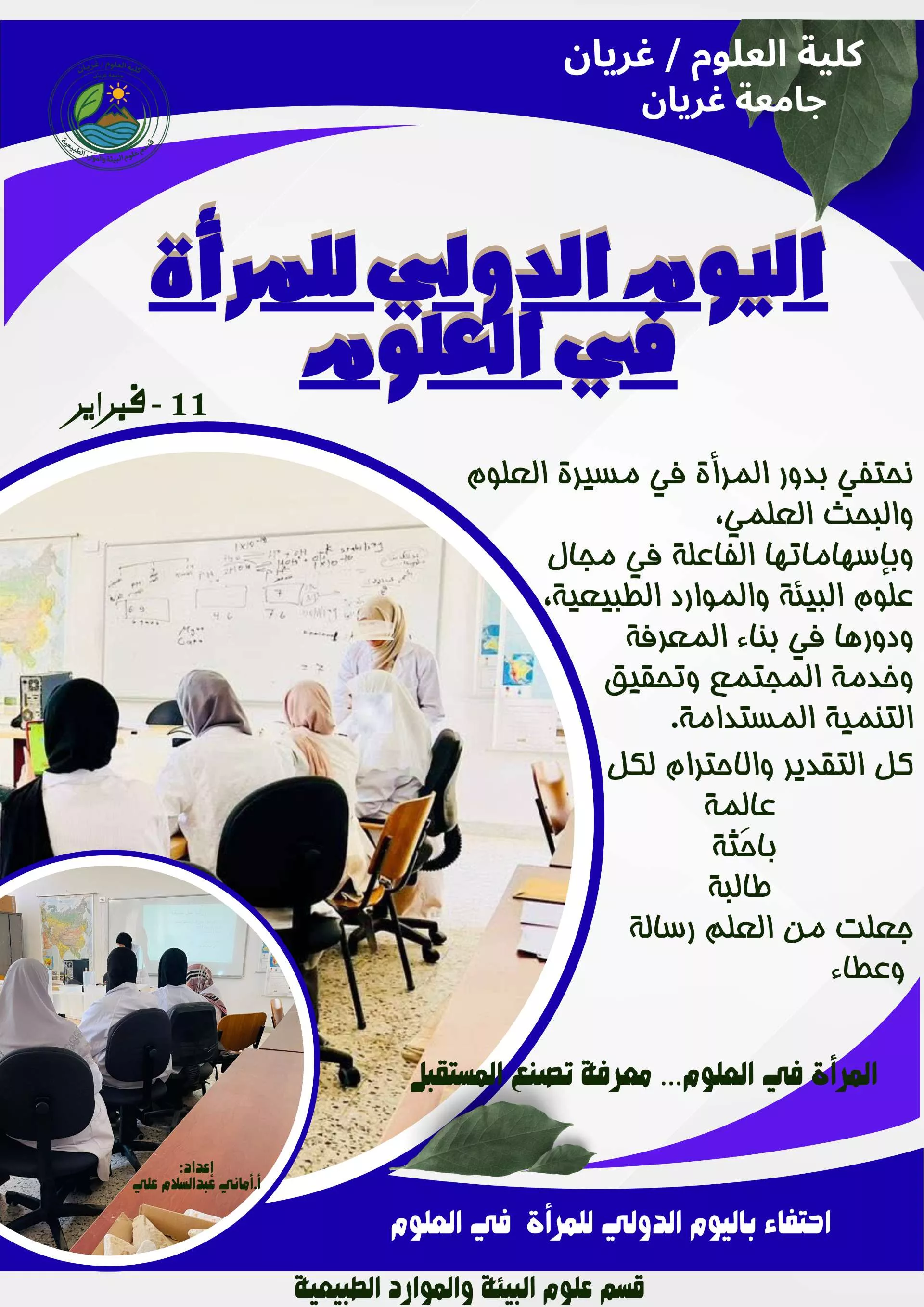 اليوم الدولي للمرأة في العلوم