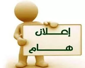 إعلان من مكتب خدمة المجتمع والبيئة
