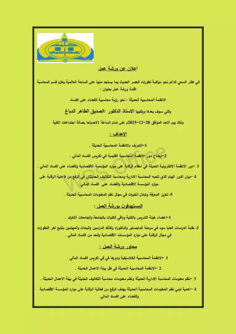 الانظمة المحاسبية الحديثة: نحو رؤية محاسبية للقضاء على الفساد