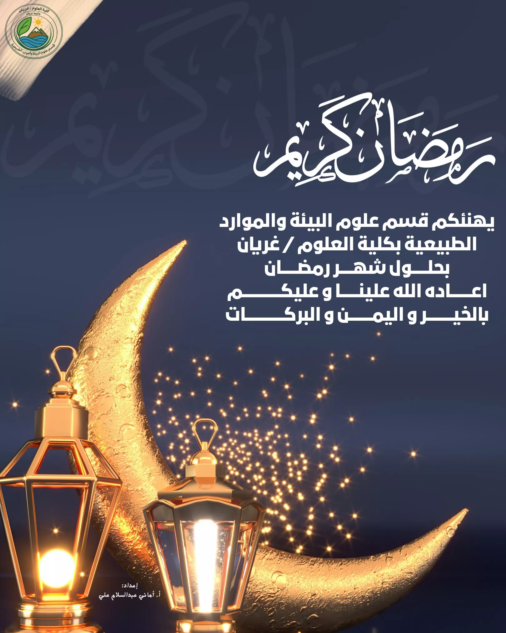 تهنئة بمناسبة حلول شهر رمضان المبارك