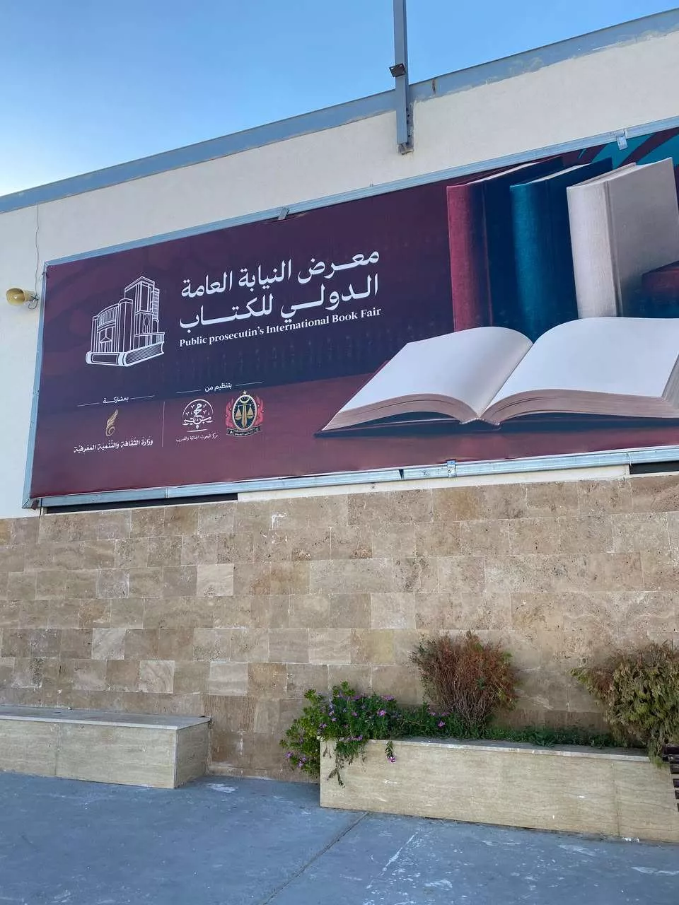 جامعة غريان تشارك في معرض النيابة العامة الدولي للكتاب 2026