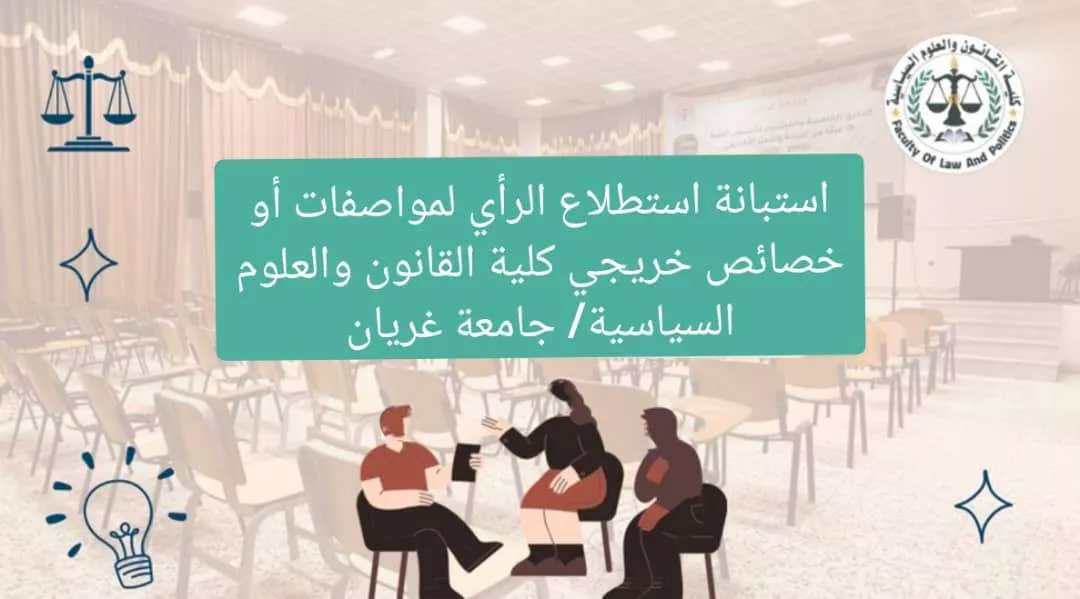 نموذج استبانة استطلاع الرأي لمواصفات أو خصائص خريجي كلية القانون والعلوم السياسية/ جامعة غريان