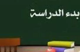 بداية الدراسة فصل الربيع 2024-2025