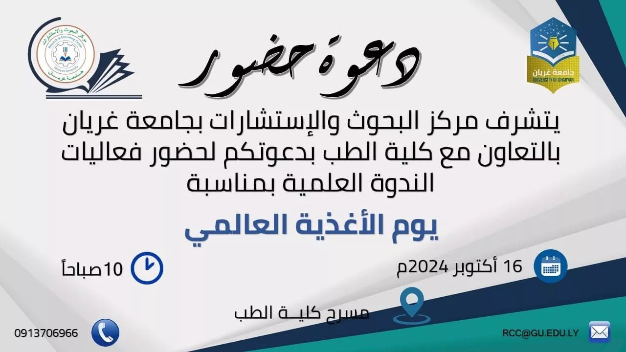 دعوة حضور ندوة علمية الموسومة بـ يوم الأغذية العالمي