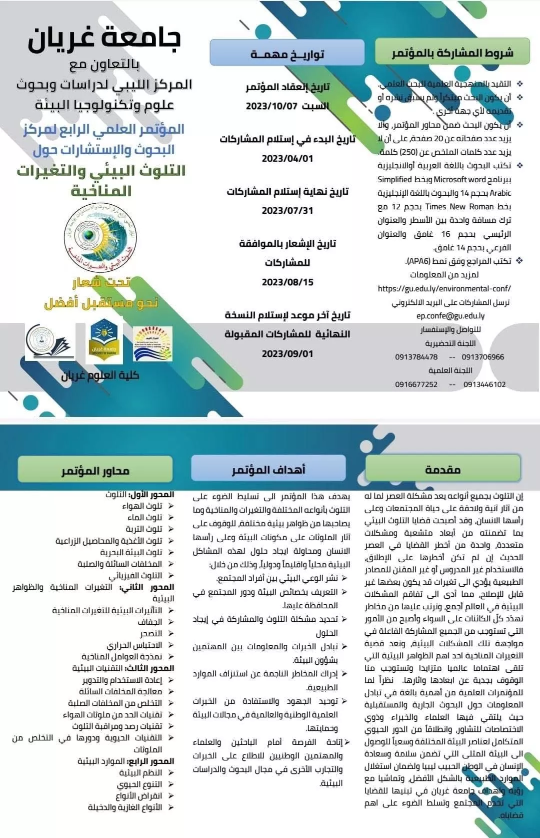 الإعلان عن المؤتمر العلمي الرابع لمركز البحوث والاستشارات بجامعة غريان  التلوث البيئي والتغيرات المناخية