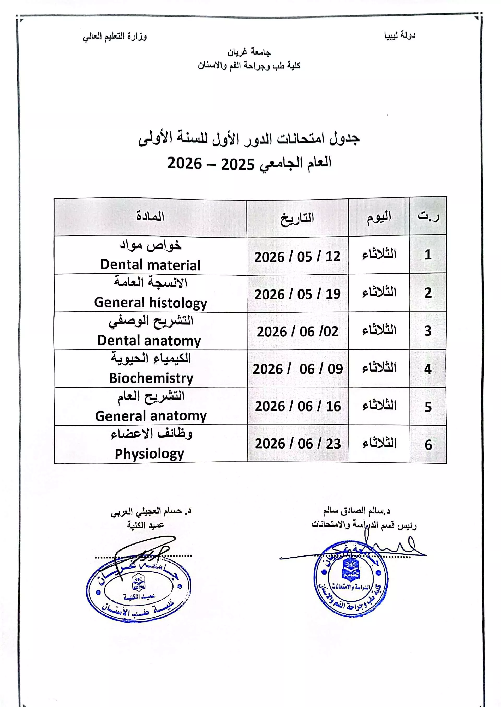 جداول الامتحانات النهائية لسنوات النقل الدور الأول للعام الجامعي 2026/2025