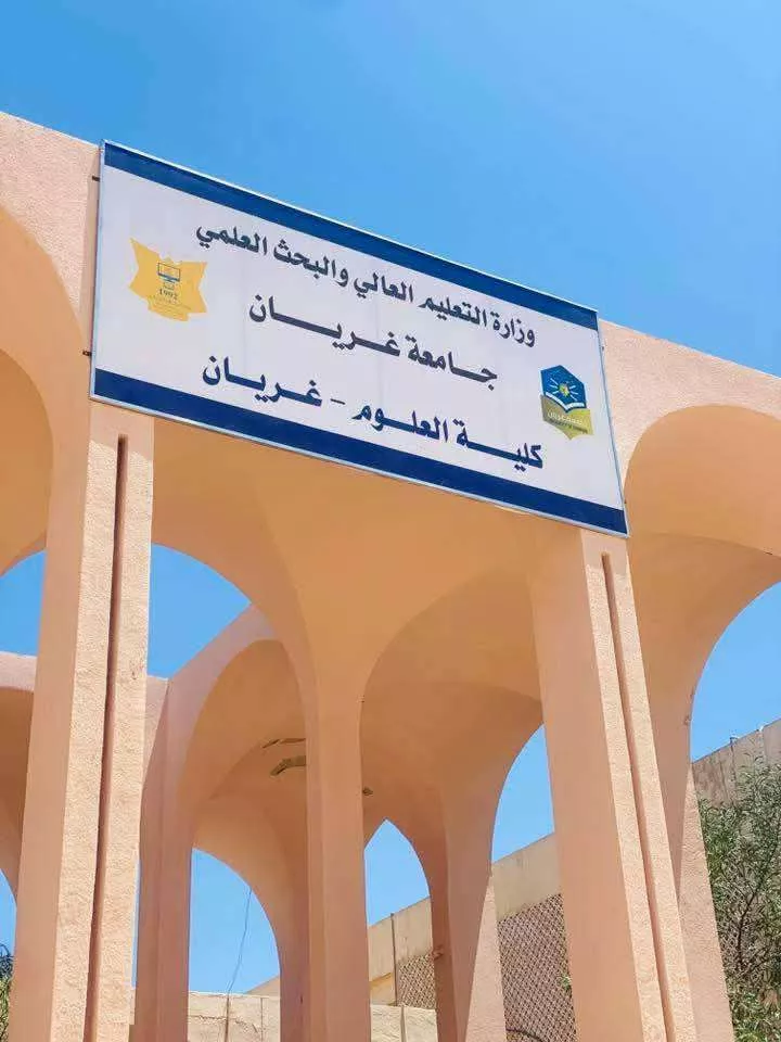 #كلية_العلوم_غريان (معتمدة من المركز الوطني لضمان جودة واعتماد المؤسسات التعليمية والتدريبية)