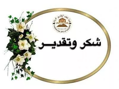 Letter of thanks and appreciation to Professor Dr. Aisha Arabi Al-Suhairi