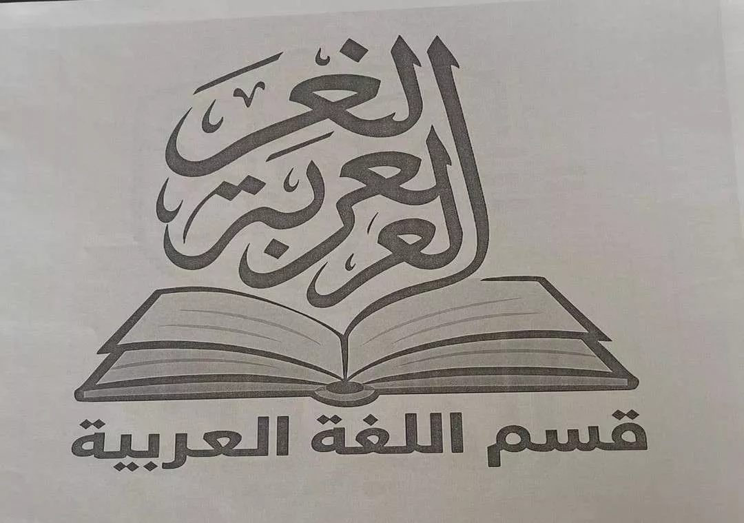 ليسانس في اللغة العربية