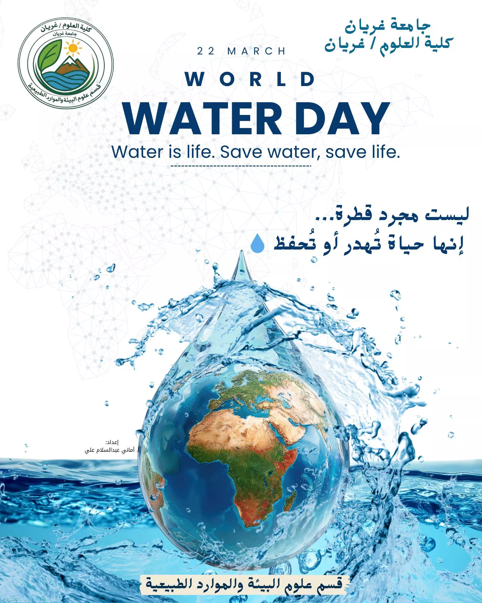 اليوم العالمي للمياه