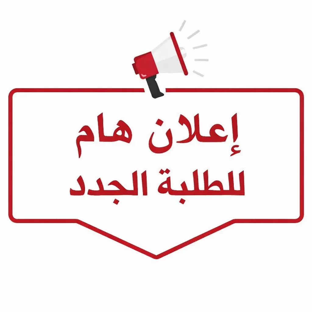 إعلان للطلبة الجدد