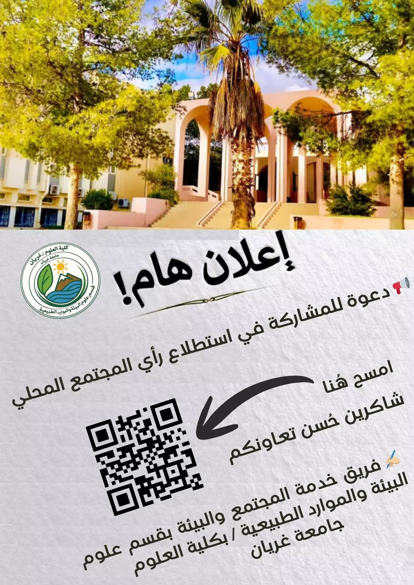 إعلان عن استطلاع رأي المجتمع المحلي/ أهم المشكلات البيئية والمناخية في منطقة الجبل الغربي