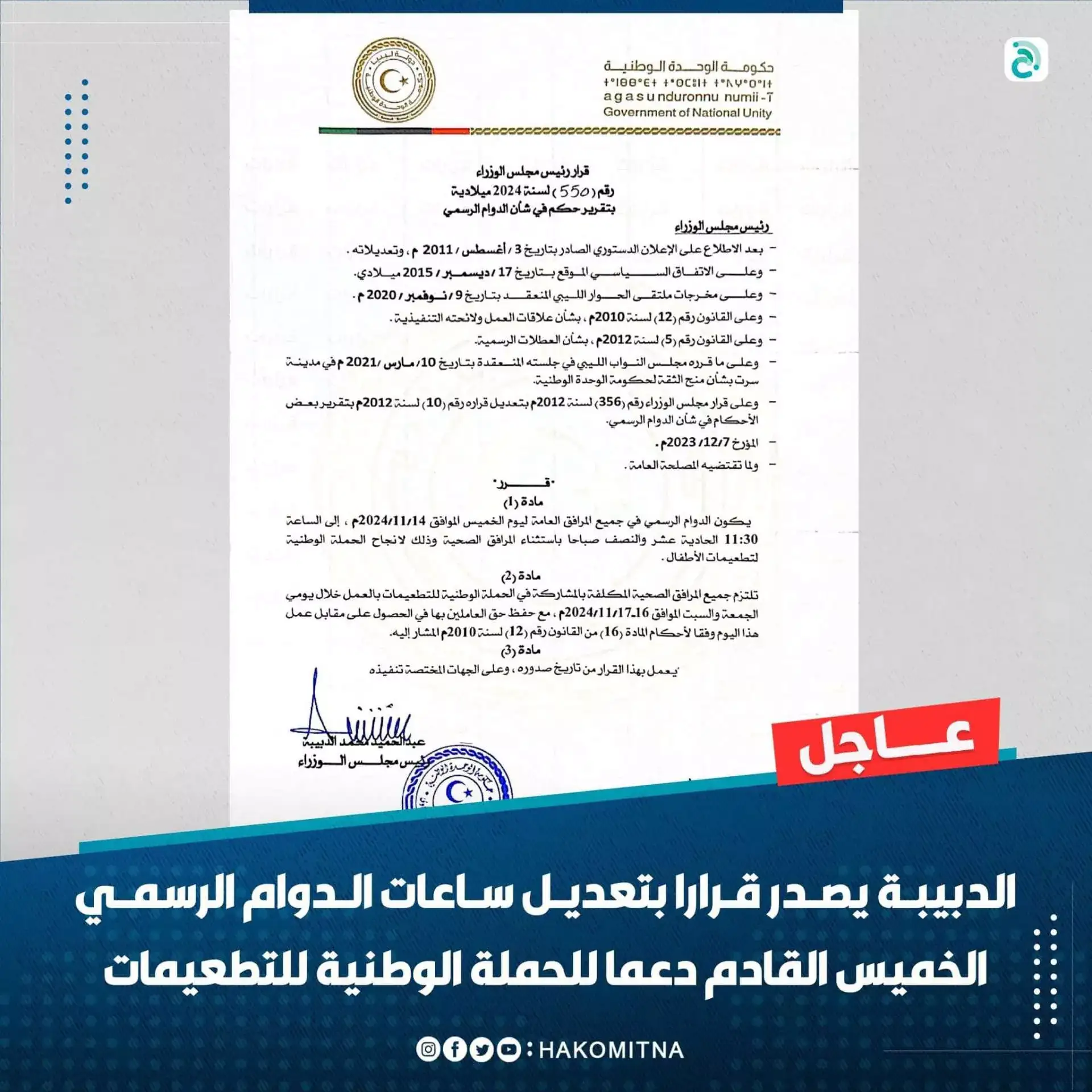 أصدر رئيس مجلس الوزراء، عبدالحميد الدبيبة، القرار رقم 550 لسنة 2024