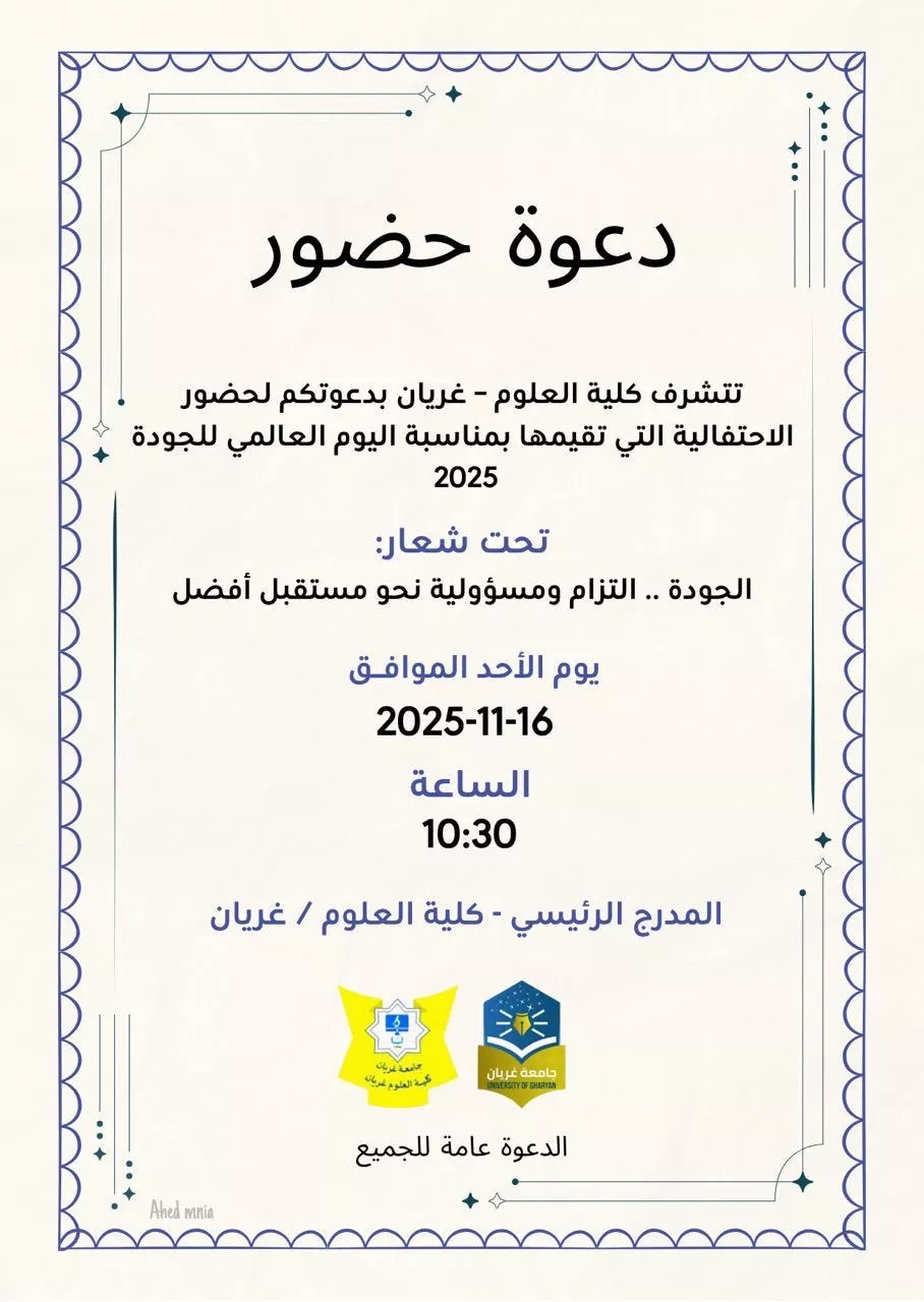 الاحتفالية باليوم العالمي للجودة