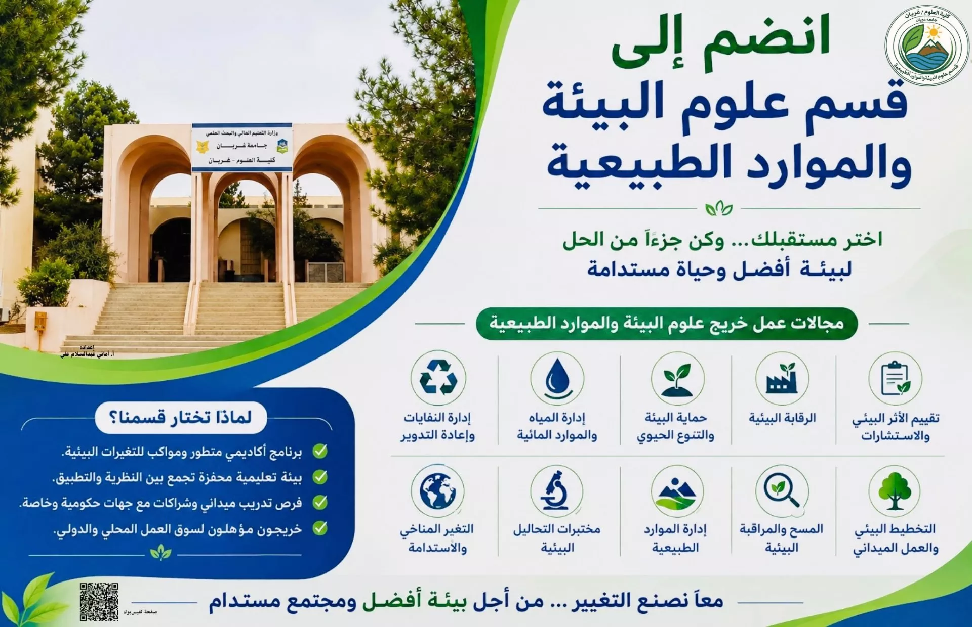 هل تبحث عن تخصص يرتبط بالبيئة ومستقبل الموارد الطبيعية؟