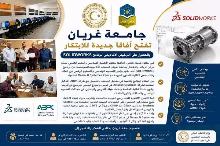 جامعة غريان تفتح آفاقًا جديدة للابتكار بالحصول على الترخيص الأكاديمي لبرنامج SOLIDWORKS