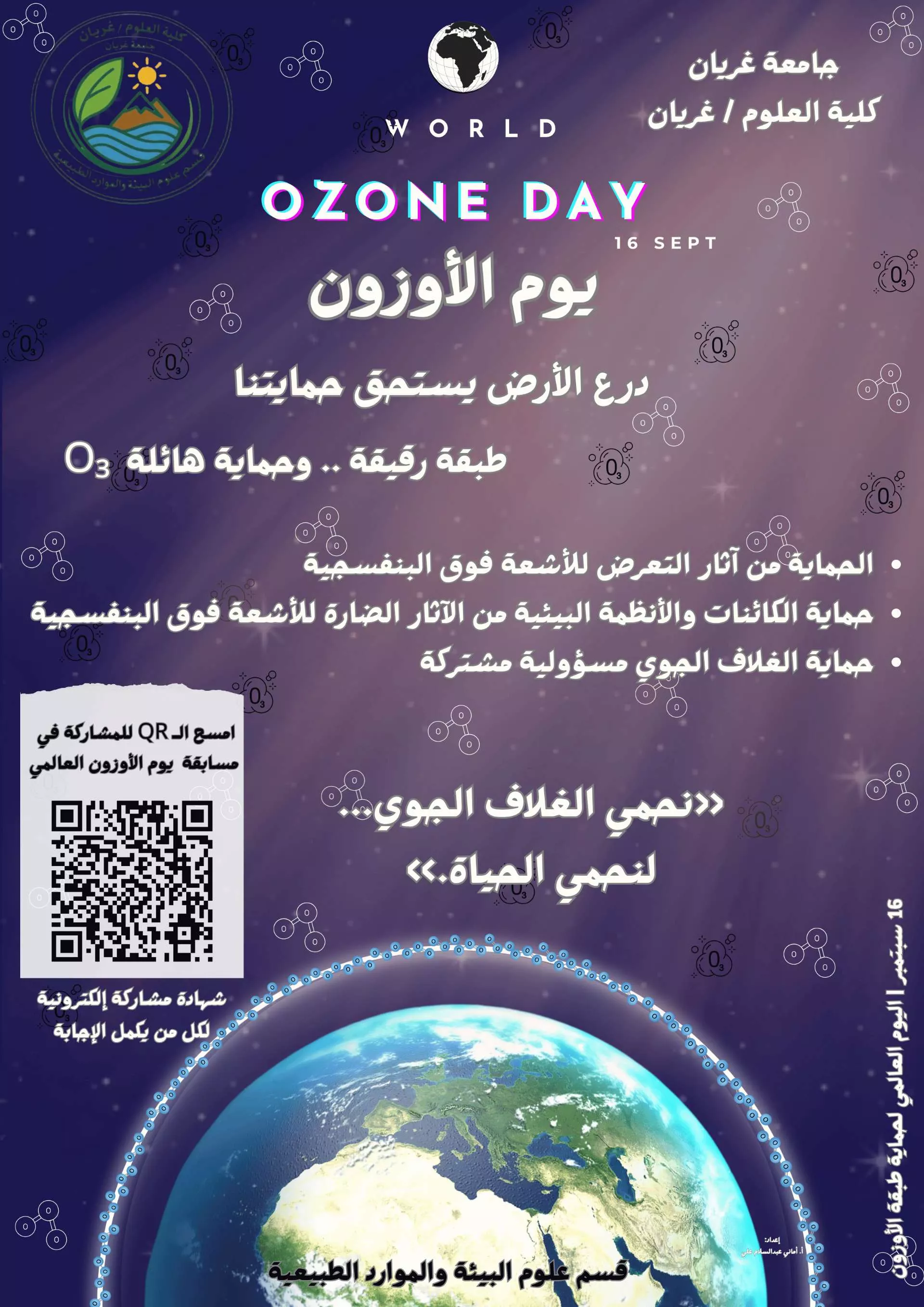 احتفاء بـ اليوم العالمي لحماية طبقة الأوزون