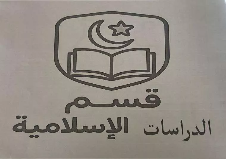 ليسانس في الدراسات الإسلامية