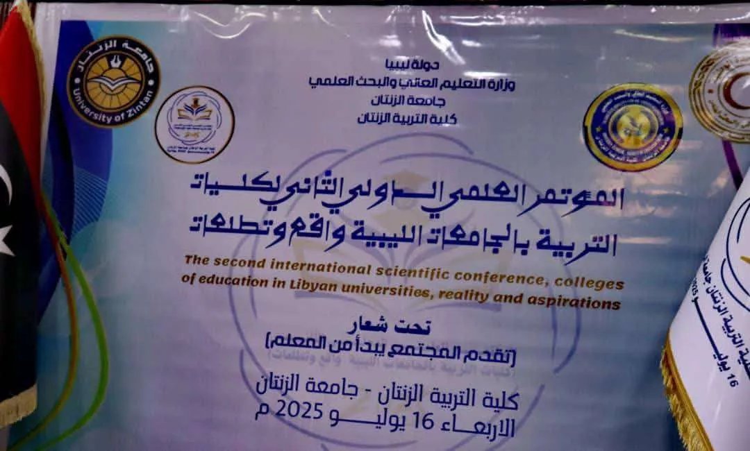 افتتاح فعاليات المؤتمر العلمي الدولي الثاني لكليات التربية بالجامعات الليبية بجامعة الزنتان