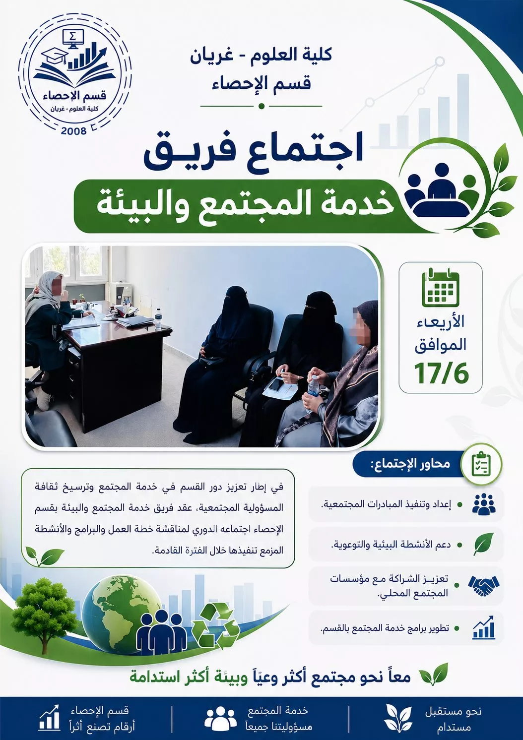 اجتماع فريق خدمة المجتمع والبيئة بقسم الإحصاء
