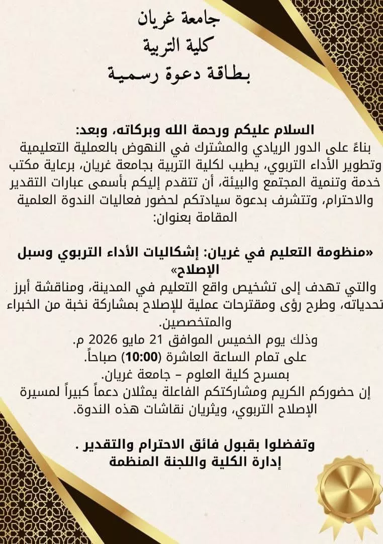 «منظومة التعليم في غريان: إشكاليات الأداء التربوي وسبل الإصلاح»