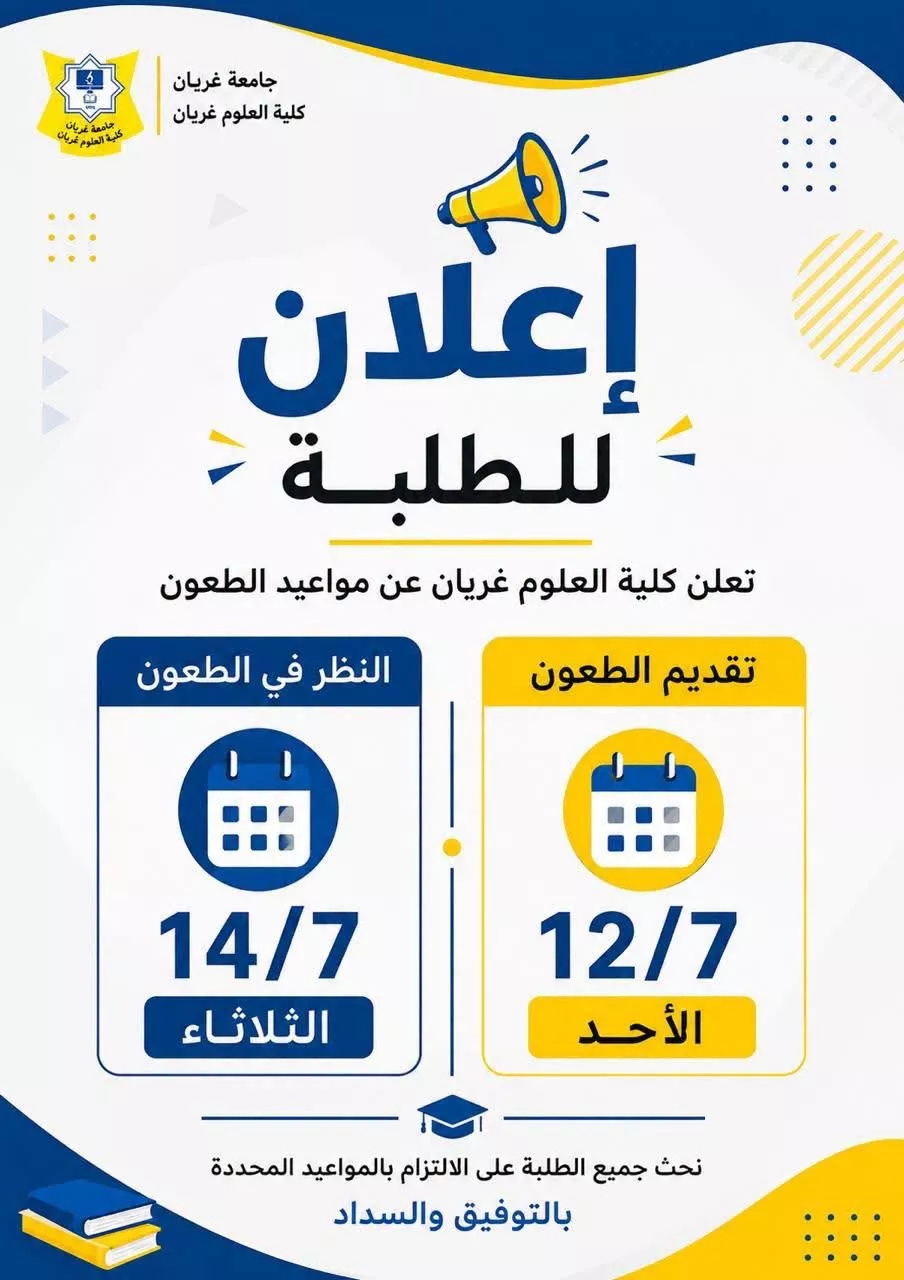 اعلان مواعيد تقديم الطعون والنظر فيها لربيع 25/26