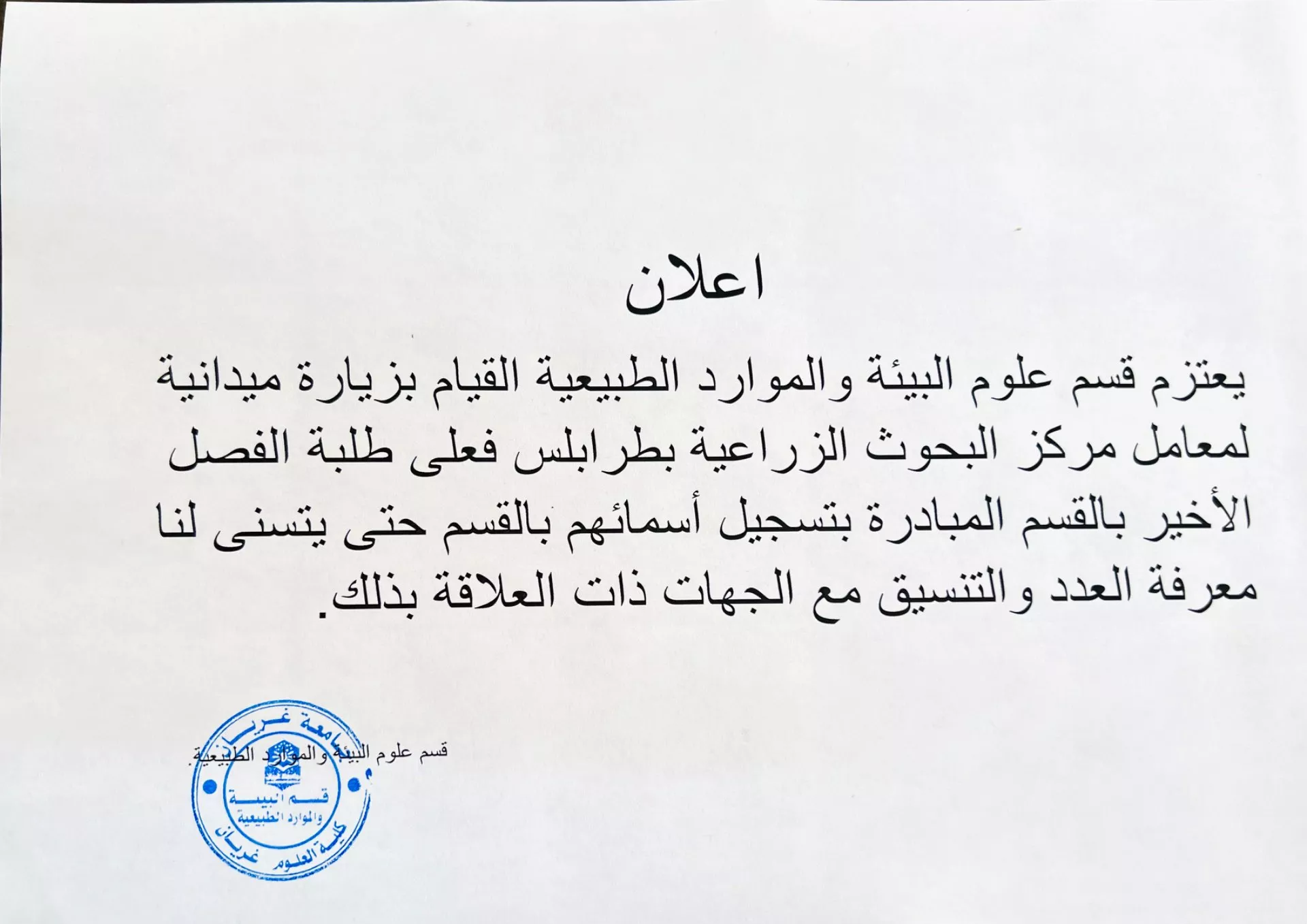 إعلان لزيارة ميدانية