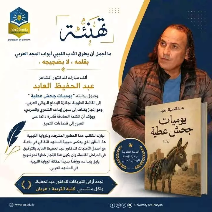 جامعة غريان تبارك للدكتور الشاعر عبد الحفيظ العابد