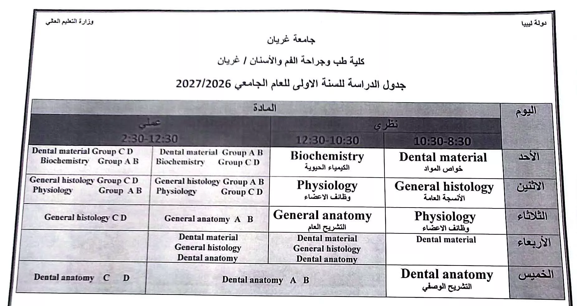 📚 نشر الجداول الدراسية المبدئية | العام الجامعي 2026–2027م