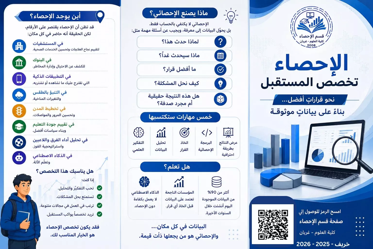 افتح بابًا جديدًا لمستقبلك… وانضم إلى قسم الإحصاء! 📊
