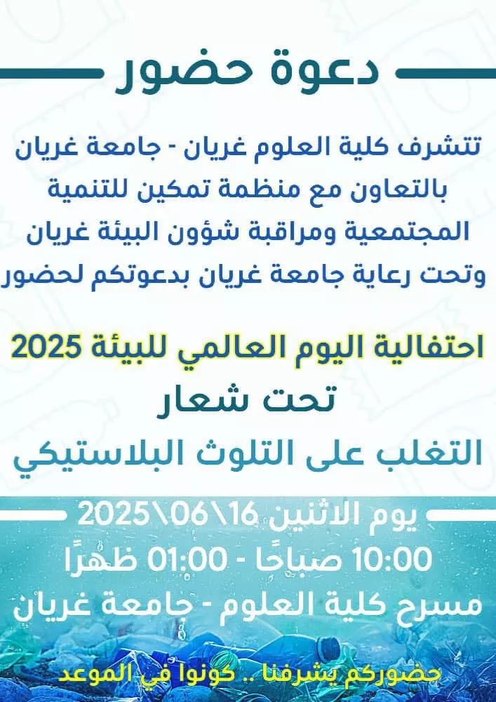 إعلان عن احتفالية اليوم العالمي للبيئة