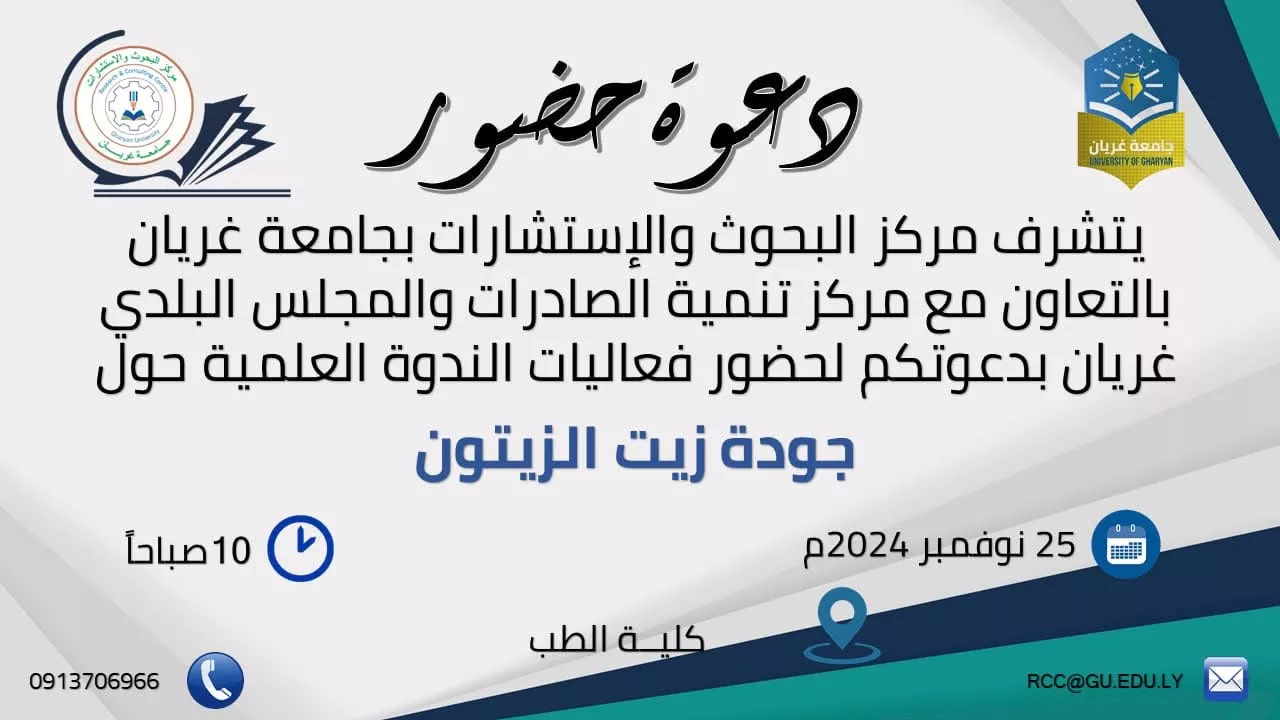 دعوة حضور ندوة علمية الموسومة بـ جودة زيت الزيتون