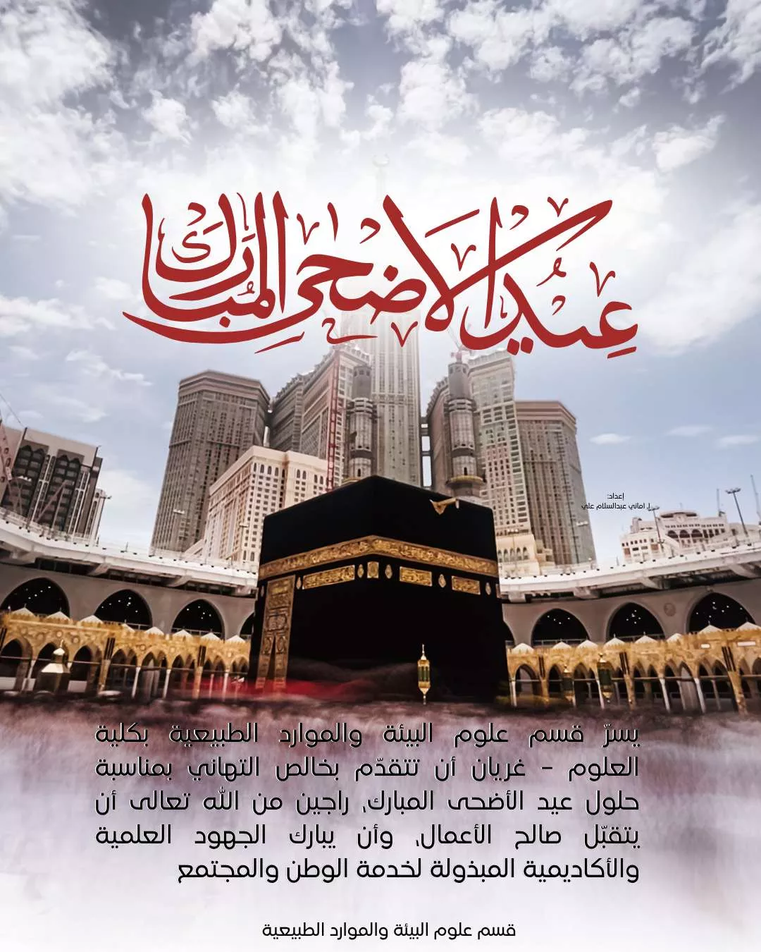 تهنئة بعيد الأضحى