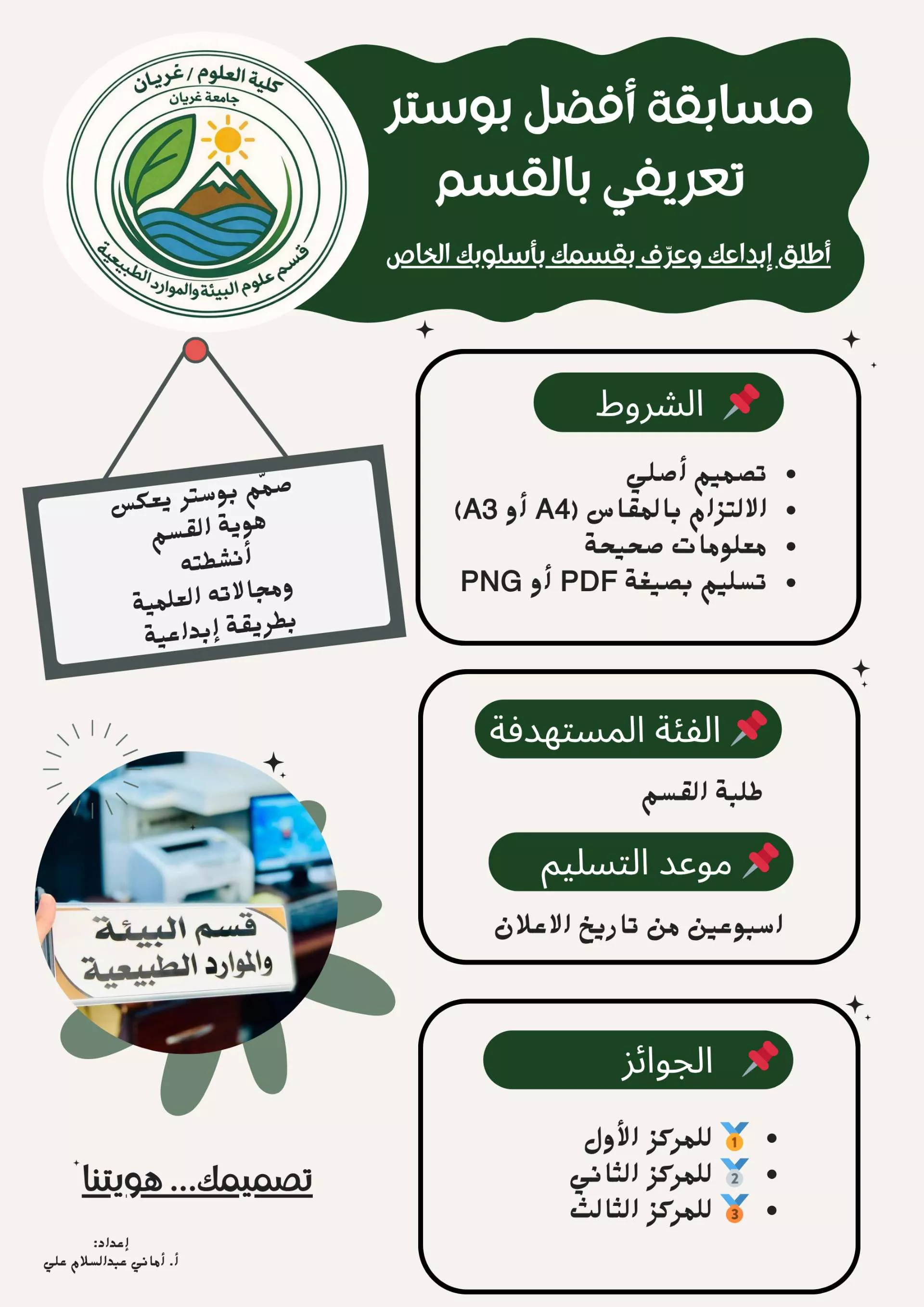 إعلان لمسابقة أفضل بوستر تعريفي بالقسم