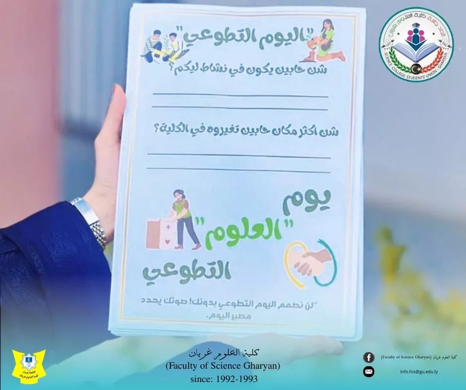 إعلان هام – تأجيل يوم العمل التطوعي بكلية العلوم غريان