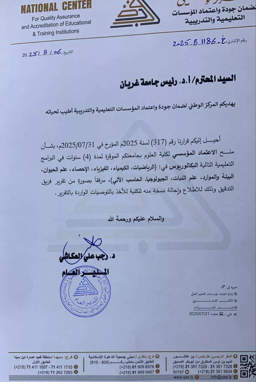 كلية العلوم – غريان تتحصل على الاعتماد المؤسسي