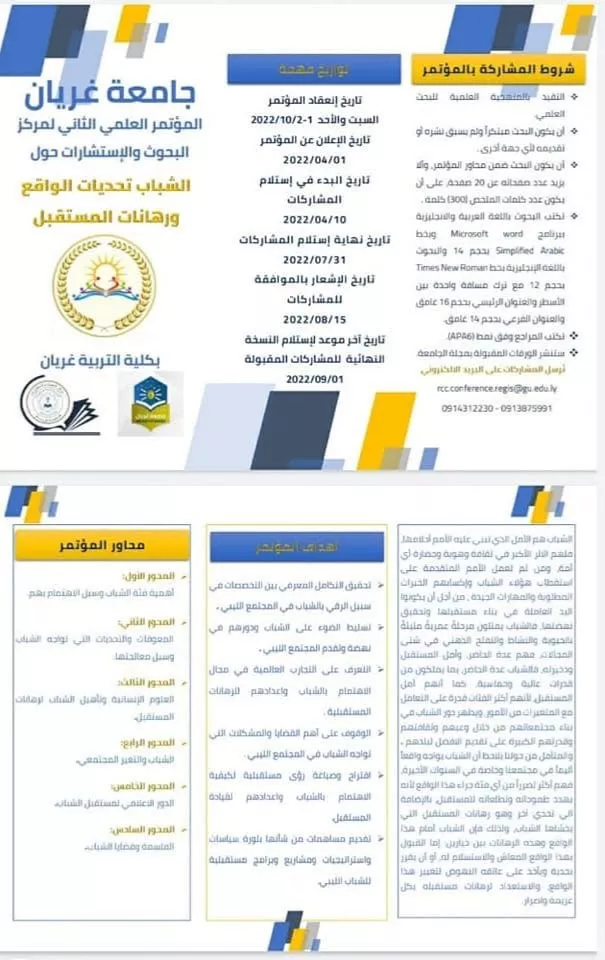 اعلان عن المؤتمر العلمي الثاني لمركز البحوث والاستشارات حول:      (الشباب تحديات الواقع ورهانات المستقبل).
