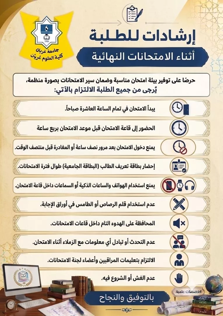 ارشادات الامتحانات النهائية
