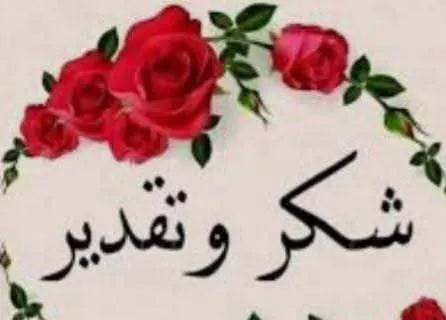 شكر وتقدير