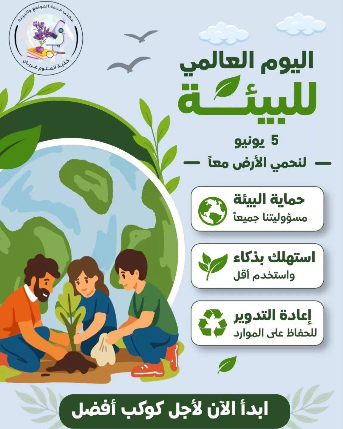 اليوم العالمي للبيئة