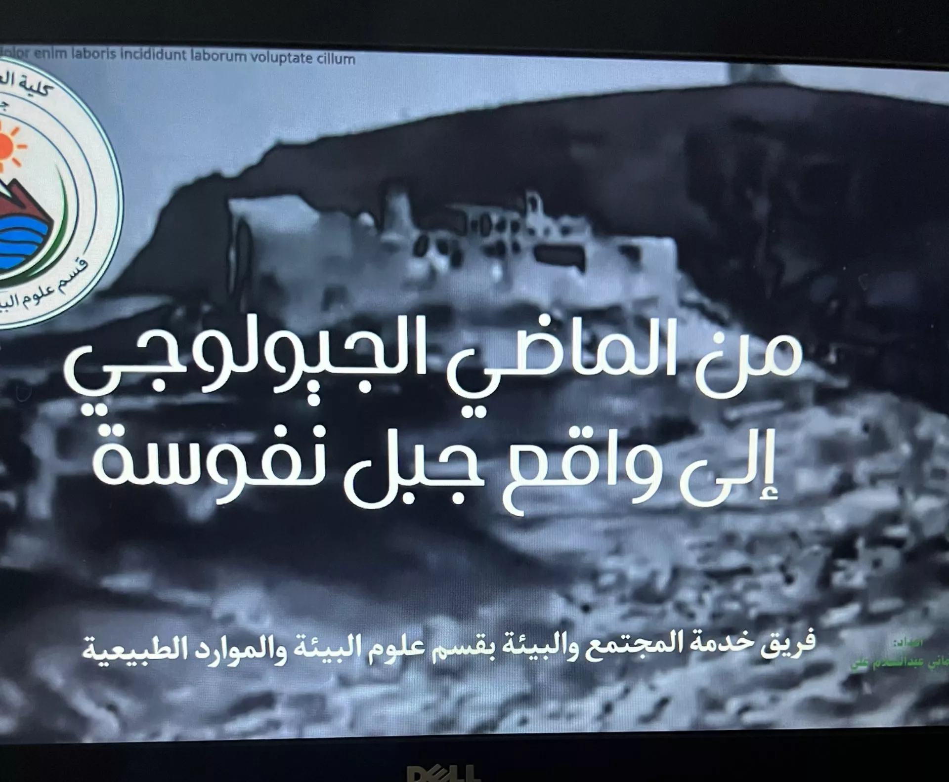 قسم علوم البيئة والموارد الطبيعية يُشارك في محاضرة علمية مشتركة مع قسم الجيولوجيا (البحث العلمي / وخدمة المجتمع والبيئة)