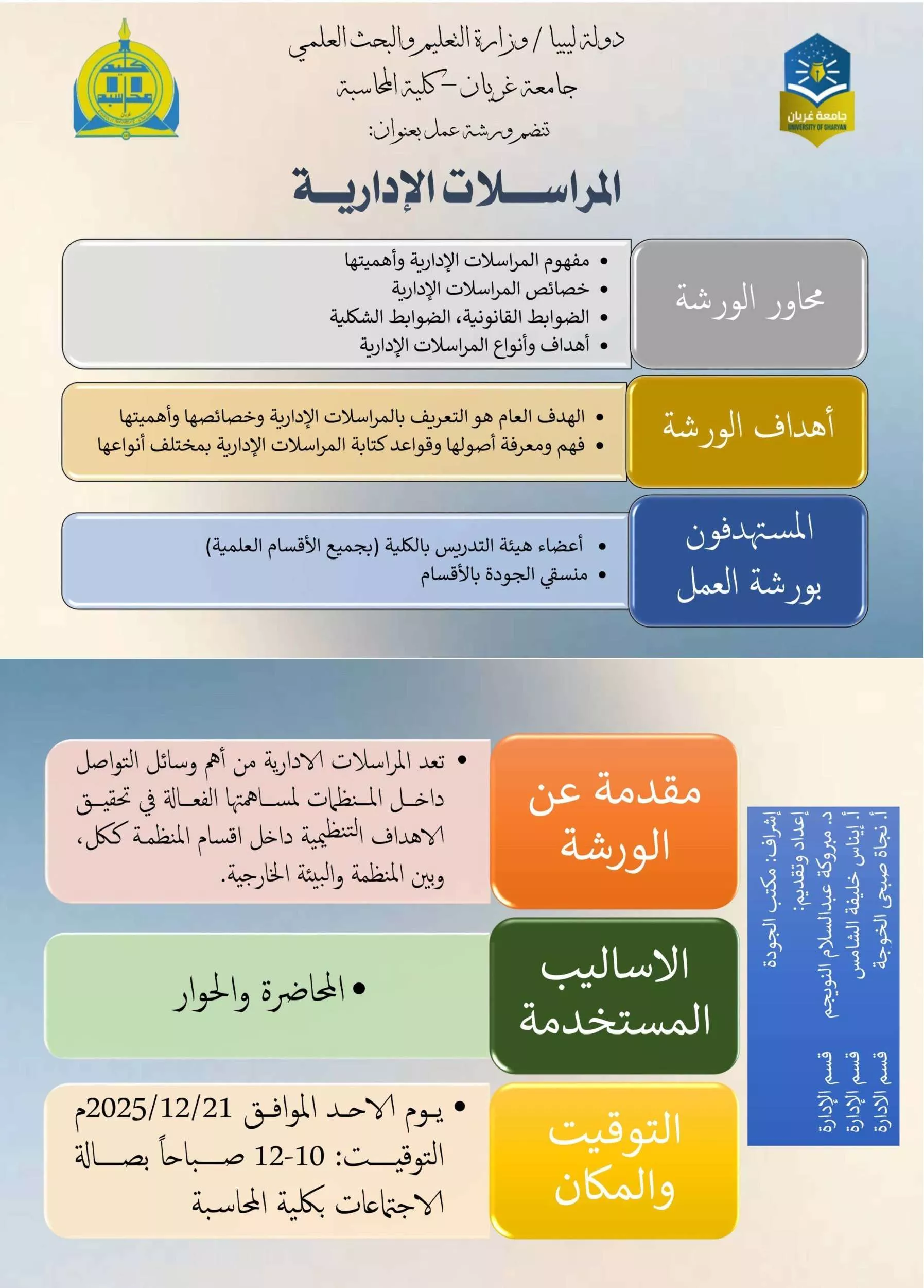 ورشة عمل حول المراسلات الادارية