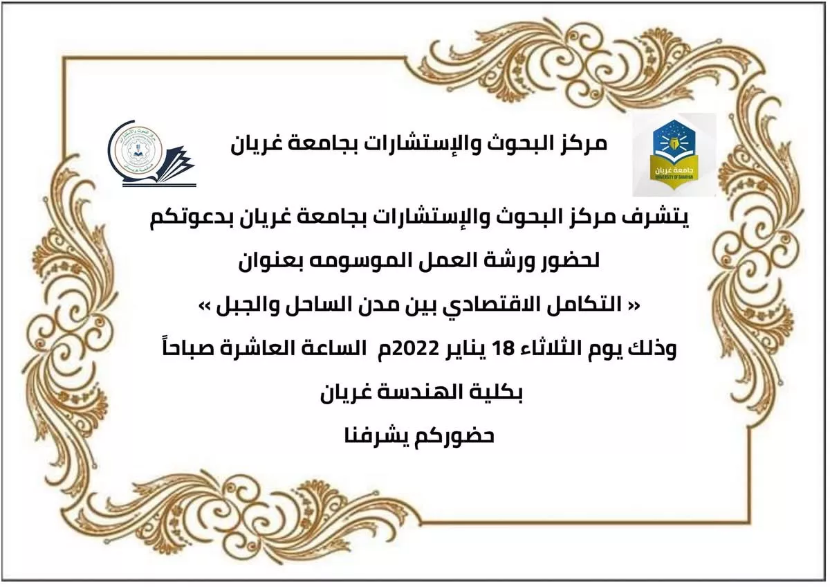 اعلان عن ورشة عمل بعنوان التكامل الاقتصادي بين مدن الساحل والجبل
