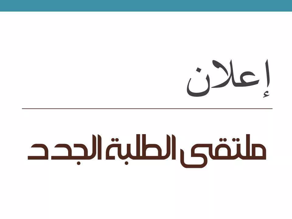 ملتقى الطلبة الجدد للعام الجامعي 2025/2024 بكلية طب وجراحة الفم والأسنان غريان