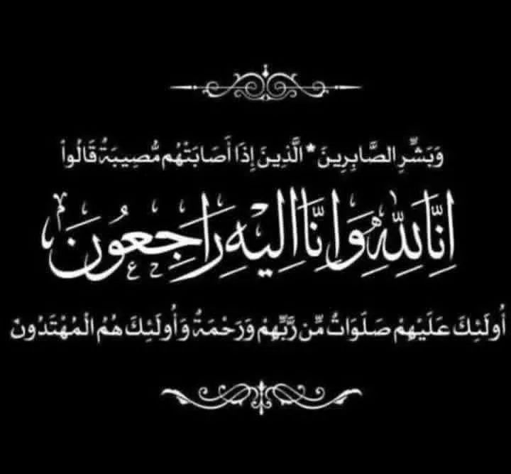 تعزية ومواساة