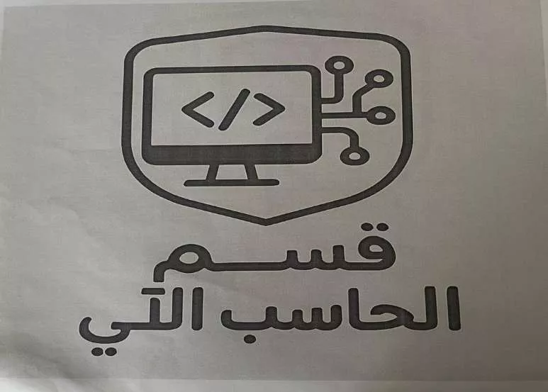 بكالوريوس في الحاسب الآلي