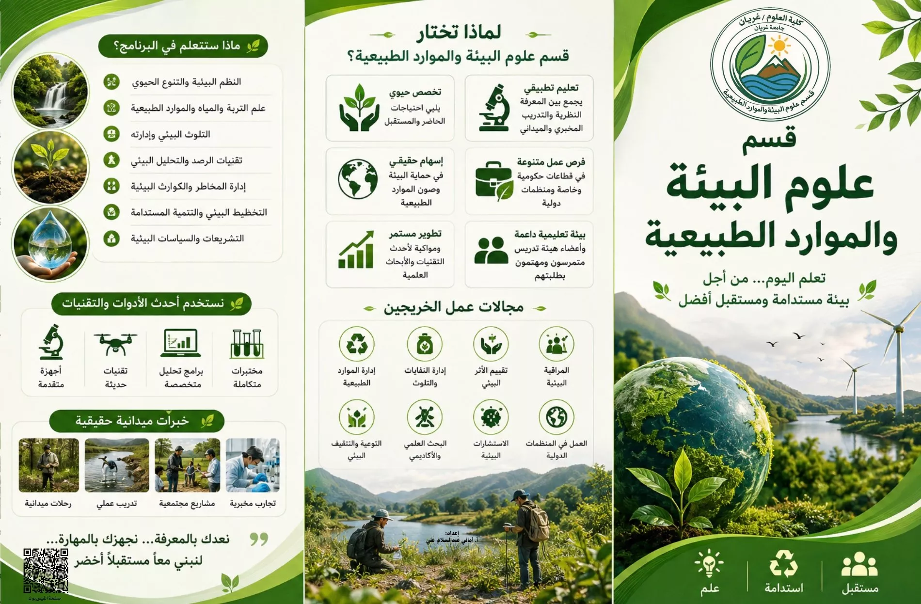لماذا تختار قسم علوم البيئة والموارد الطبيعية؟