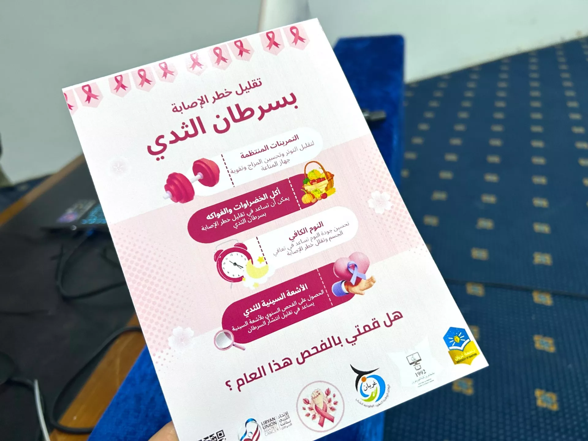 حملة التوعية بمرض سرطان الثدي