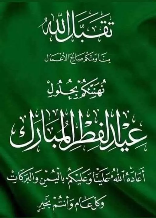 تهنئة بعيد الفطر